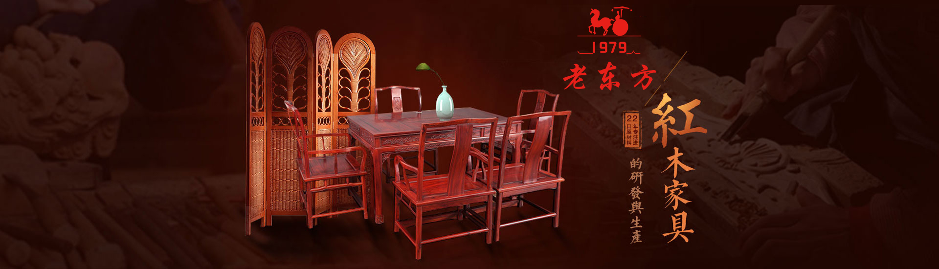老东方红木家具，传承经典，凝聚匠心