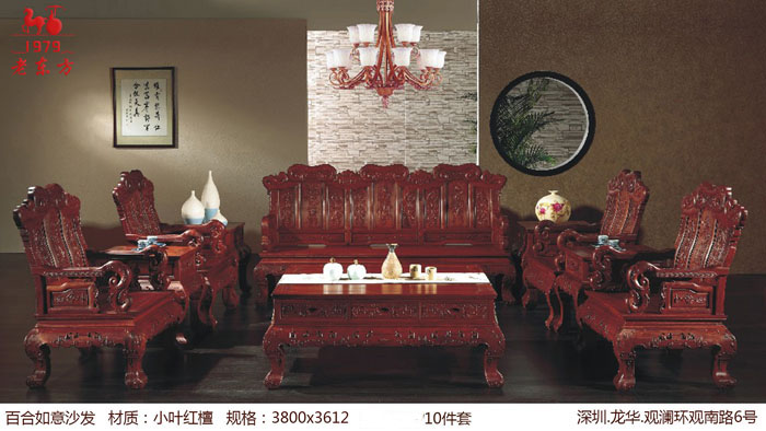 古典沙发 (25)百合如意沙发    材质：小叶红檀 规格：3800x3612 10件套
