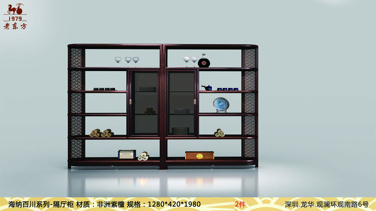 2海纳百川系列-隔厅柜  材质 非洲紫檀 规格 1280x420x1980  2件