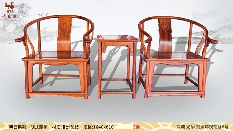 5明云系列 明式圈椅 三件套 材质非洲酸枝 规格1640x610