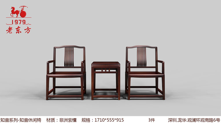 18  知音系列  知音休闲椅   材质  非洲紫檀   规格  1710x555x915  3件