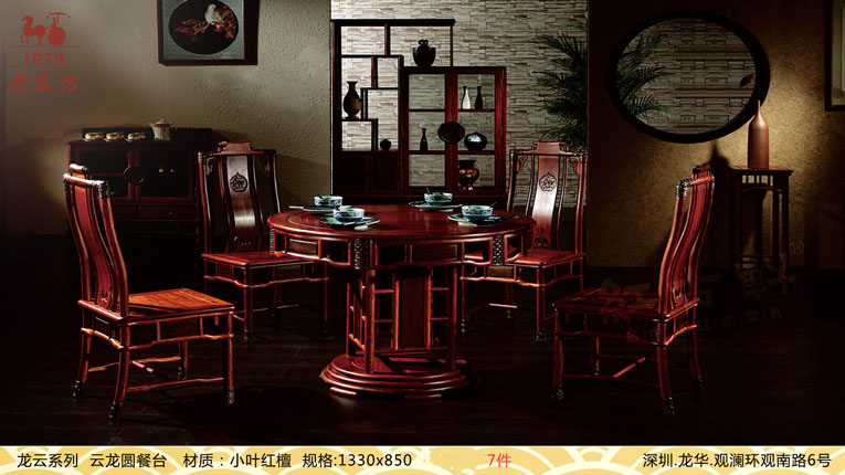 11龙云系列 品名：云龙圆餐台 材质：小叶红檀 规格：1330850 7件