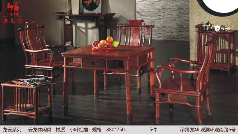 17龙云系列 品名：云龙休闲桌 材质：小叶红檀 规格：880750 5件