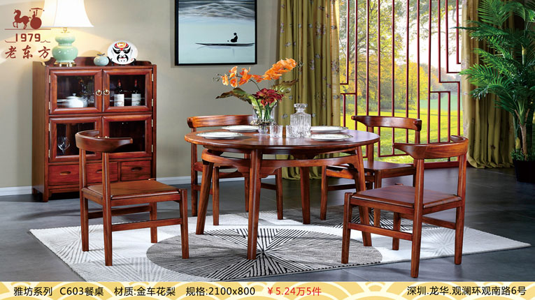 4雅坊系列 品名：C603餐桌 材质：金车花梨 规格：2100800 5件